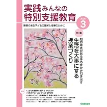 Amazon.co.jp: 実践 みんなの特別支援教育 (2026年3月号) : 本